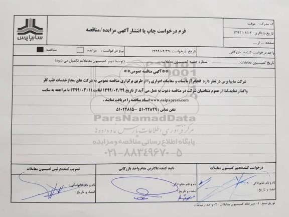 آگهی مناقصه ، مناقصه  انجام آزمایشات و معاینات ادواری