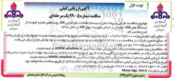 آگهی ارزیابی کیفی مناقصه ,ارزیابی کیفی مناقصه طراحی و پیاده سازی سیستم اطلاعات جغرافیایی GIS