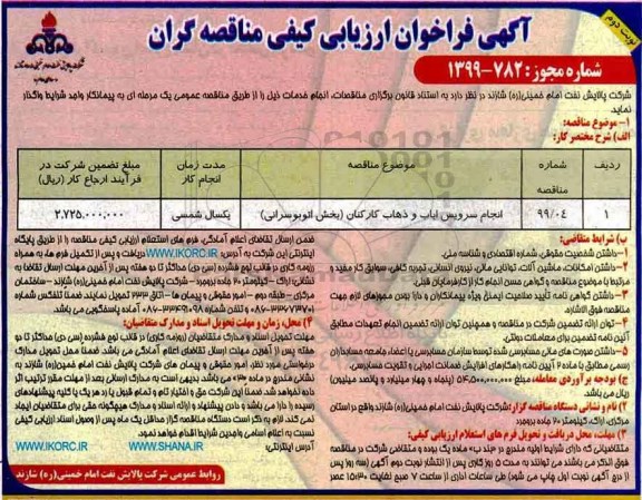 فراخوان، فراخوان انجام سرویس ایاب و ذهاب کارکنان بخش اتوبوسرانی- نوبت دوم 