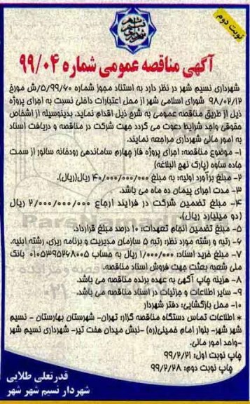 آگهی مناقصه عمومی ، مناقصه اجرای پروژه فاز چهارم ساماندهی رودخانه سالور- نوبت دوم 