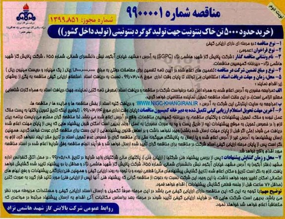 مناقصه خرید حدود 5000 تن خاک بنتونیت- نوبت دوم 