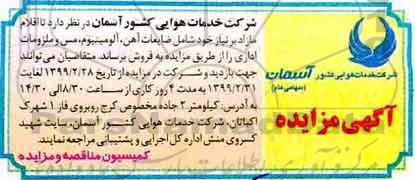 مزایده ، مزایده اقلام مازاد بر نیاز خود شامل ضایعات آهن