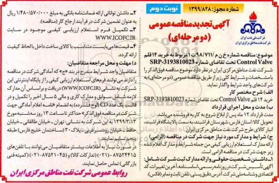 آگهی تجدید مناقصه عمومی , مناقصه خرید 14 قلم control valve -تجدید - نوبت دوم 