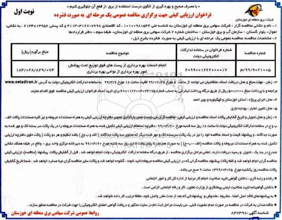 فراخوان ارزیابی کیفی , فراخوان ارزیابی کیفی انجام خدمات بهره برداری از پست های فوق توزیع تحت پوشش امور بهره برداری