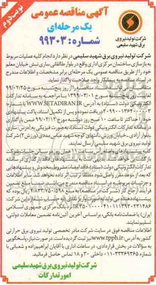 مناقصه , مناقصه بازسازی ساختمان مرکزی اداری - نوبت دوم 