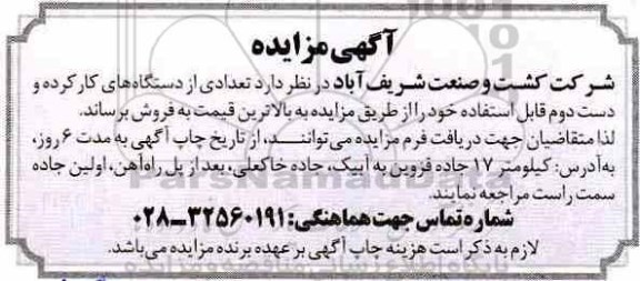 مزایده، مزایده فروش تعدادی از دستگاههای کارکرده و دست دوم قابل استفاده