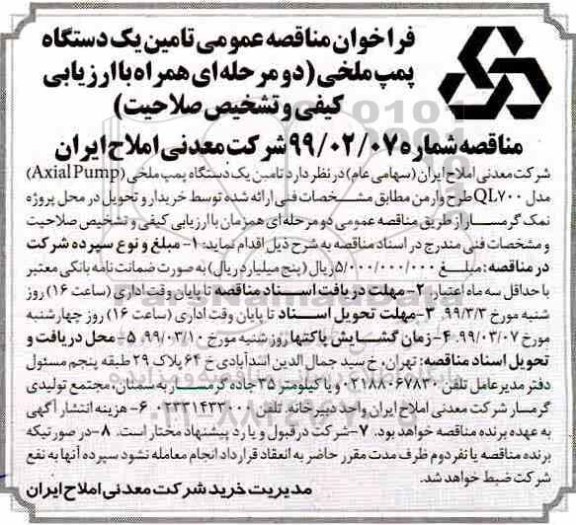فراخوان مناقصه ، فراخوان مناقصه تامین یک دستگاه پمپ ملخی