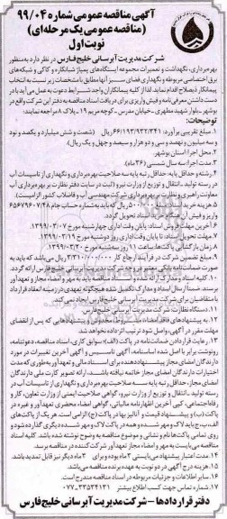 مناقصه عمومی , مناقصه بهره برداری، نگهداشت و تعمیرات مجموعه ایستگاه های پمپاژ ... 