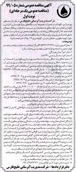 مناقصه عمومی , مناقصه بهره برداری، نگهداشت و تعمیرات مجموعه ایستگاه های پمپاژ ... 