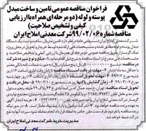 فراخوان مناقصه, مناقصه تامین و ساخت مبدل پوسته و لوله 