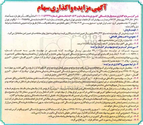 مزایده مزایده واگذاری سهام