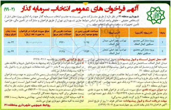 آگهی فراخوان عمومی , فراخوان انتخاب سرمایه گذار پروژه مشارکتی مجتمع مسکونی