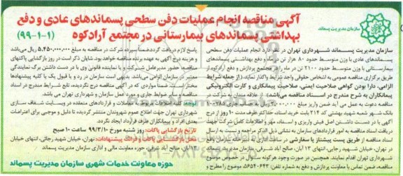  مناقصه, مناقصه انجام عملیات دفن سطحی پسماندهای عادی و ...