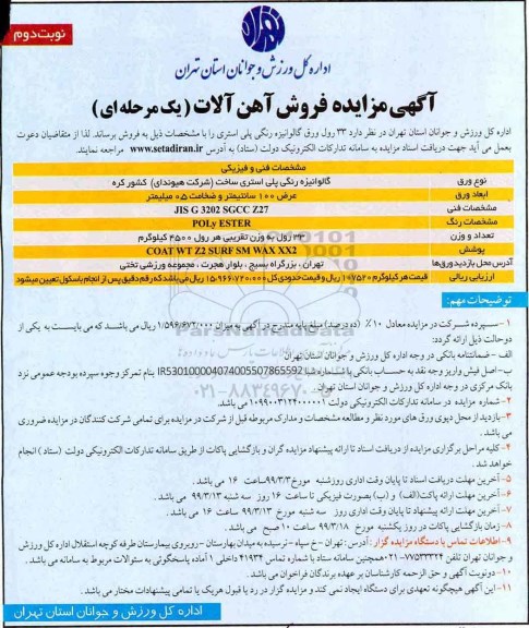 مزایده ، مزایده فروش آهن آلات - نوبت دوم