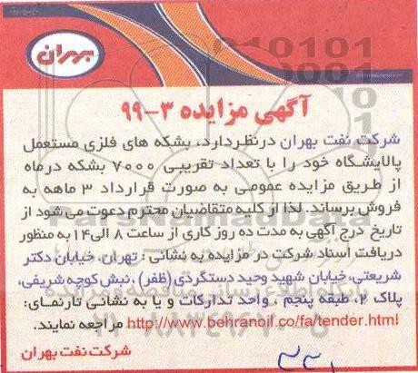 آگهی مزایده , مزایده بشکه های فلزی مستعمل پالایشگاه