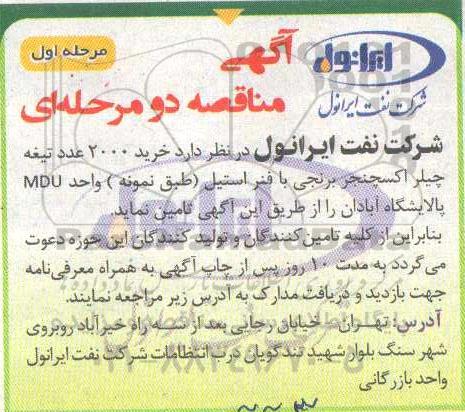 مناقصه, مناقصه خرید 2000 عدد تیغه چیلر اکسچنجر برنجی با فنر استیل