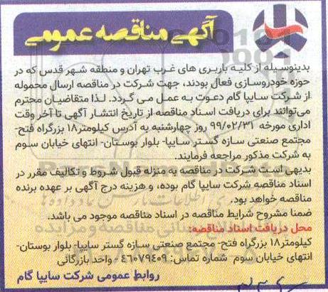 مناقصه ارسال محموله 