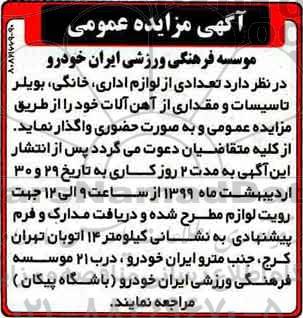 مزایده تعدادی از لوازم اداری، خانگی، بویلر تاسیسات و مقداری از آهن آلات