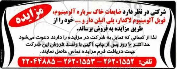 مزایده ضایعات خاک سرباره آلومینیوم