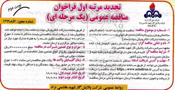 فراخوان مناقصه انجام کارهای ساختمانی و بتن ریزی پالایشگاه - نوبت دوم 