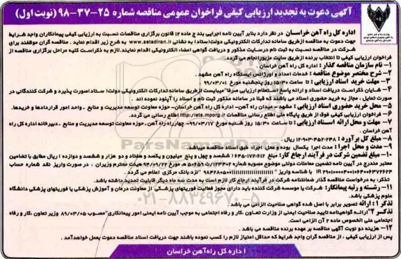 تجدید آگهی دعوت به ارزیابی کیفی , تجدید ارزیابی کیفی مناقصه خدمات امداد و اورژانس ایستگاه راه آهن