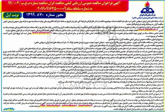 مناقصه، مناقصه بازرسی کالا و تجهیزات ساخت داخل و خارج از کشور