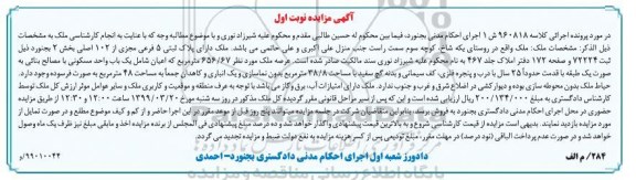 آگهی مزایده مزایده ملک دارای پلاک ثبتی 5 فرعی نوبت اول