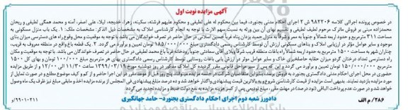 آگهی مزایده مزایده یکباب منزل مسکونی و یک قطعه باغ نوبت اول