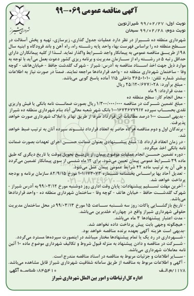 آگهی مناقصه عمومی ، مناقصه عملیات جدول گذاری ، زیرسازی ، تهیه و پخش آسفالت 
