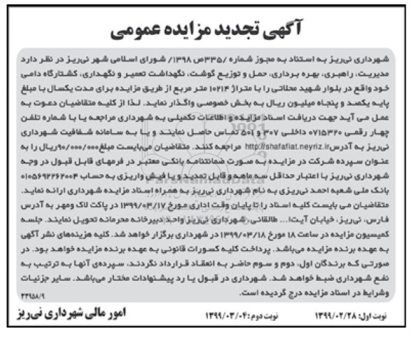 تجدید اگهی مزایده , مزایده مدیریت ، راهبری، بهره برداری، حمل و توزیع گوشت، نگهداشت تعمیر و نگهداری ، کشتارگاه دامی