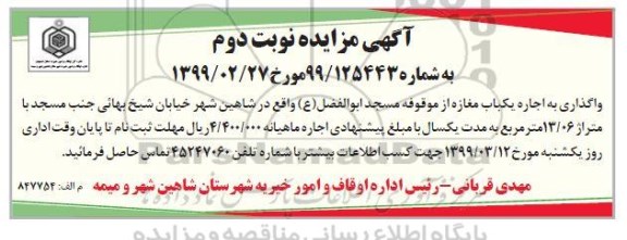 آگهی مزایده , مزایده واگذاری اجاره یکباب مغازه نوبت دوم