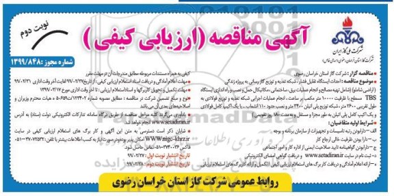 تجدید مناقصه عمومی ,تجدید مناقصه  احداث ایستگاه تقلیل فشار، شبکه تغذیه و توزیع گازرسانی ....نوبت دوم 