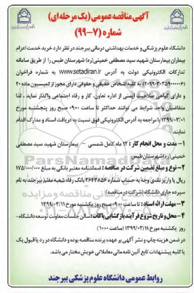 آگهی مناقصه عمومی , مناقصه خرید خدمت اعزام بیماران بیمارستان 