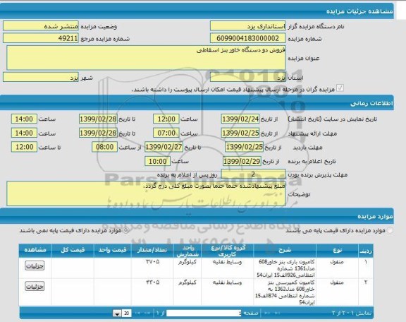 مزایده فروش دو دستگاه خاور بنز اسقاطی