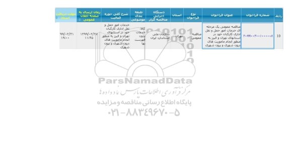 مناقصه خدمات امور حمل و نقل , سامانه تدارکات الکترونیکی دولت 