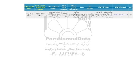 مناقصه اجرای بیس ساب بیس و جدولگذاری شهرک صنعتی