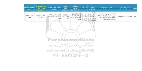 مناقصه, مناقصه  آبخیزداری و حفاظت خاک