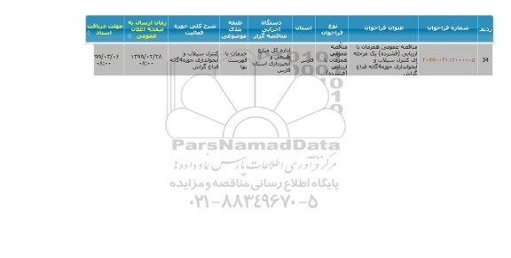 مناقصه, مناقصه  کنترل سیلاب و آبخوانداری 
