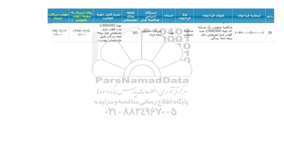 مناقصه, مناقصه  تهیه 1.000.000 عدد فولدر چرم مصنوعی جلد بیمه نامه 