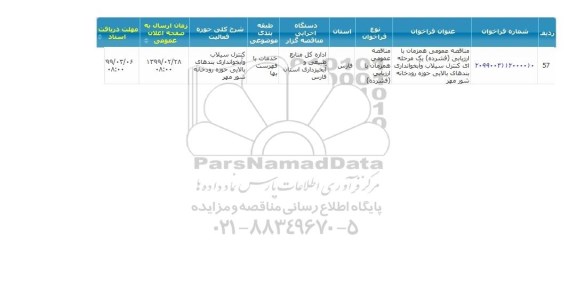 مناقصه عمومی، مناقصه عمومی کنترل سیلاب و آبخوانداری