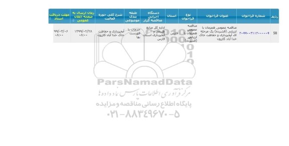 مناقصه عمومی، مناقصه عمومی  آبخیزداری و حفاظت خاک خداآباد