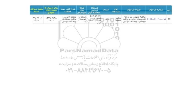 مناقصه عمومی، مناقصه عمومی عملیات اجرایی و مراقبت و نهالکاری رودخانه 