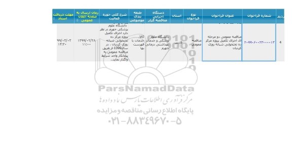 مناقصه اجرای تکمیل پروژ مرکز ده تختخوابی شبانه روزی