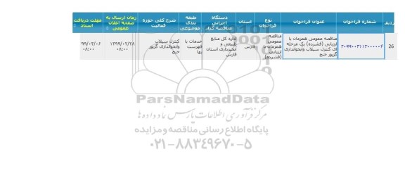 مناقصه عمومی، مناقصه عمومی کنترل سیلاب و آبخوانداری