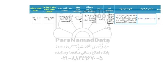 مناقصه, مناقصه  آبخیزداری و حفاظت خاک