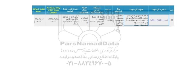 مناقصه, مناقصه  آبخیزداری و حفاظت خاک