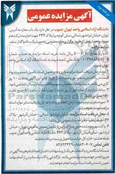 آگهی مزایده عمومی ,مزایده اجاره یک باب مغازه - مرحله دوم