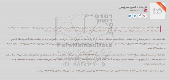 مزایده عمومی بهره برداری از محل تاكسی سرویس