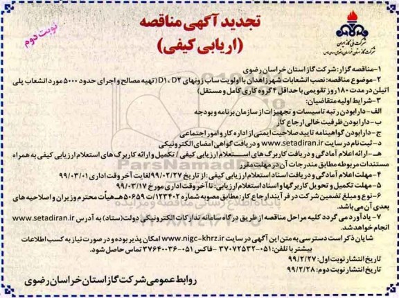 تجدید مناقصه،تجدید مناقصه نصب انشعابات شهر با اولویت ساب زونهای D2 , D1 (تهیه مصالح و...)- نوبت دوم 