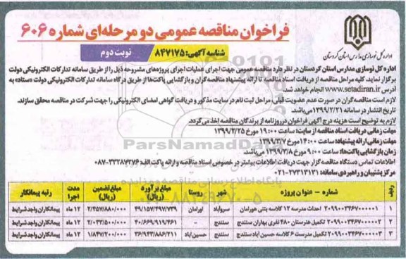 فراخوان مناقصه احداث مدرسه 12 کلاسه بتنی خورامان نوبت دوم 